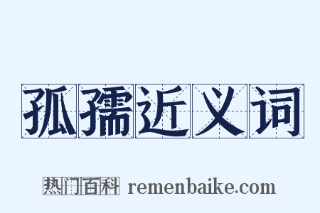 孤孺近义词是什么意思的图片